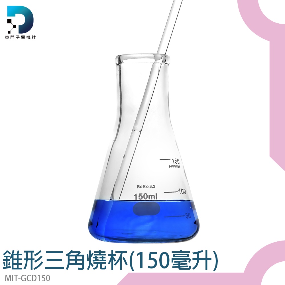 東門子 多款任選 燒杯量筒 樣本瓶 錐形瓶 GCD150 三角燒杯 錐形燒瓶 150ML 耐熱玻璃 實驗燒杯 三角燒瓶 | 蝦皮購物