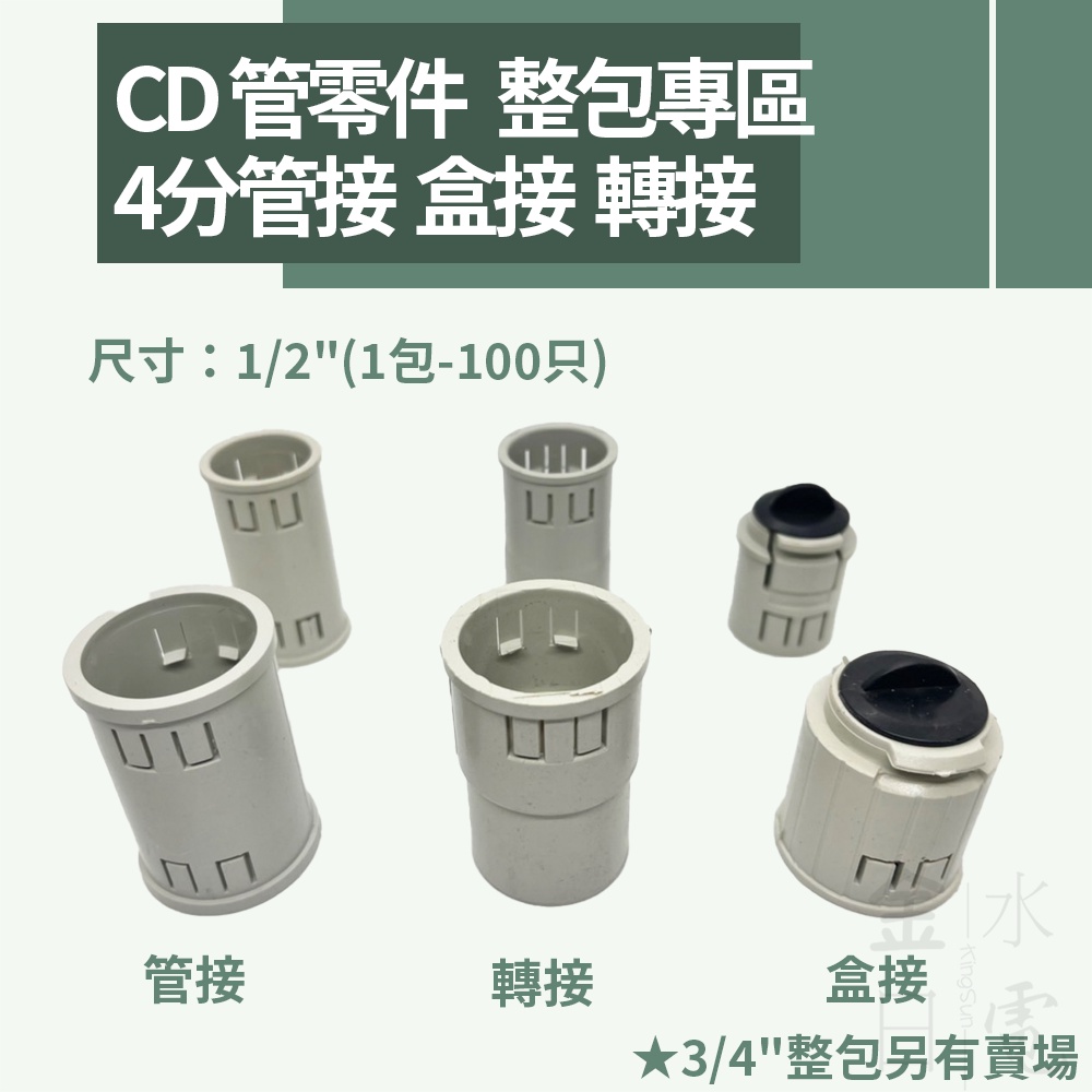 【蝦皮代開電子發票】含稅 1/2''(4分)CD管零件 CD管接頭 CD盒接 CD轉接 管接 盒接 轉接 整包售