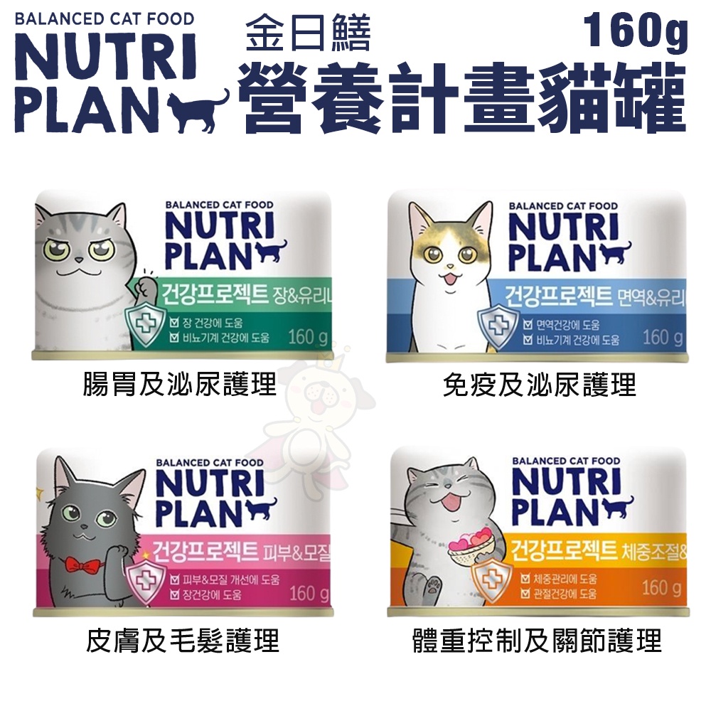 Nutriplan 金日膳 營養計畫貓罐160g 護理罐 機能罐 貓罐頭『Chiui犬貓』 | 蝦皮購物