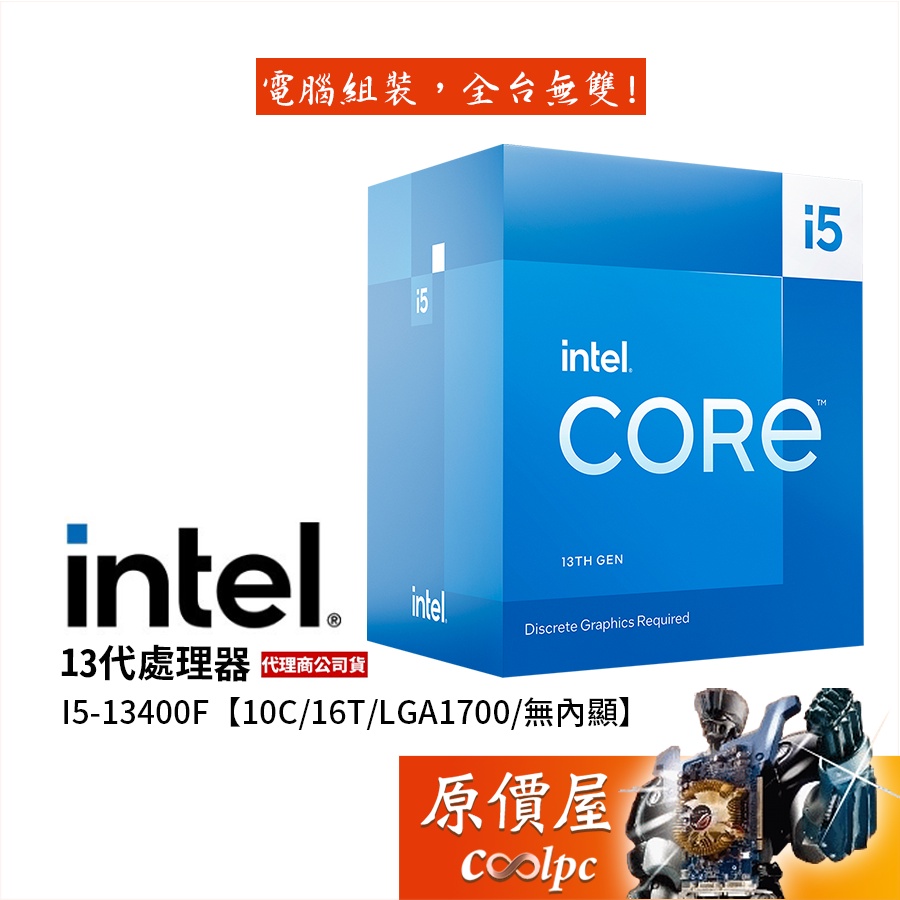 Intel英特爾 13代 i5-13400F【10核16緒】1700腳位/無內顯/含風扇/CPU處理器/原價屋