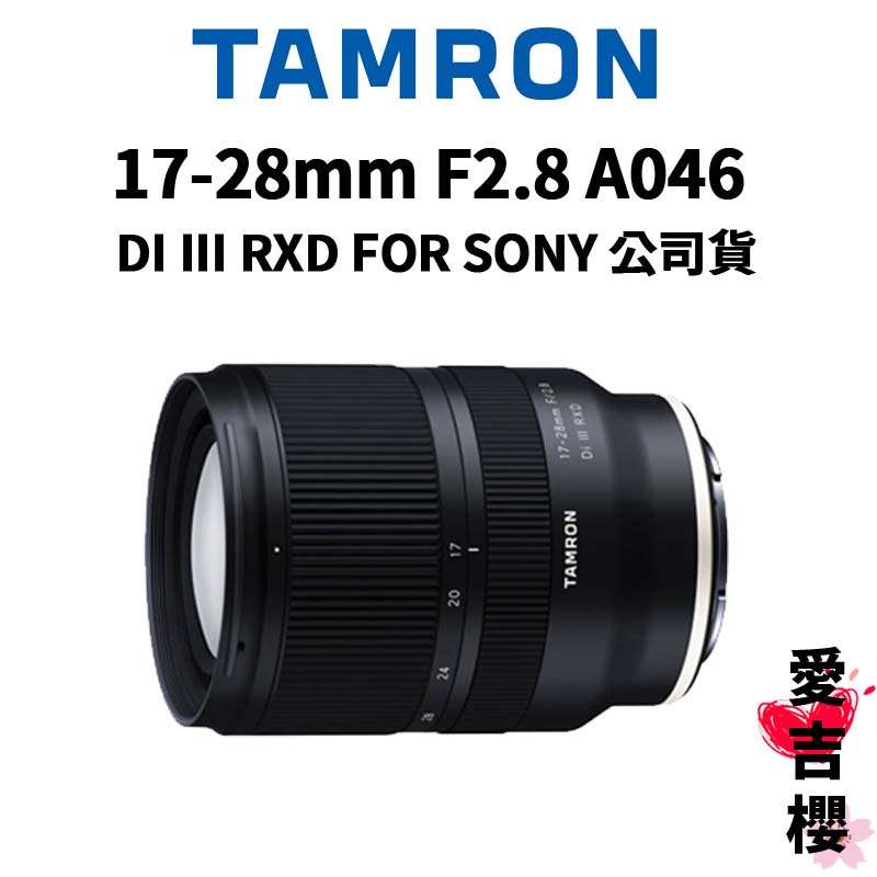 TAMRON】17-28mm/F2.8 DI III RXD FOR SONY A046 (公司貨) | 蝦皮購物