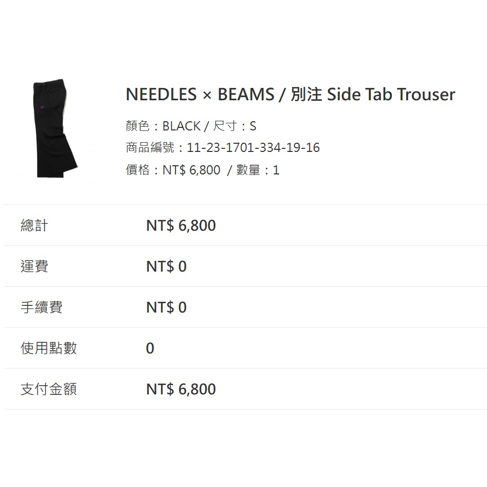 已售出）NEEDLES × BEAMS / 別注Side Tab Trouser | 蝦皮購物