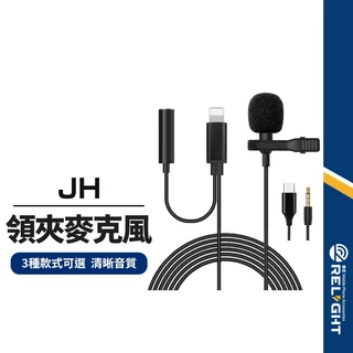 【JH】有線領夾式麥克風 錄音 拍賣 演講 教學 手遊 直播麥克風 抖音臉書蝦皮 領夾麥克風 遊戲語音 長1.5M