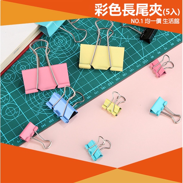 ⭐小創均一價⭐彩色長尾夾(5入) 文件夾 萬用夾 鐵夾 魚尾夾 曬衣夾 零食夾 收納 燕尾夾 圓尾夾 文件夾子 | 蝦皮購物