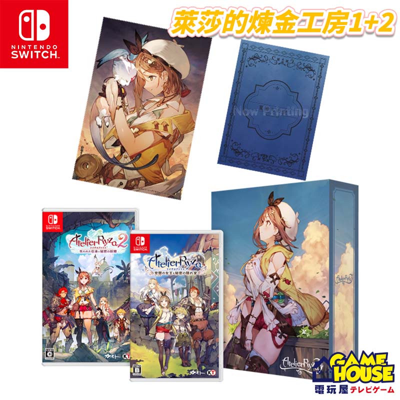 【電玩屋】switch 萊莎的鍊金工房 1 2 限定雙重包 Atelier Ryze 1 2 日版中文 收藏 蝦皮購物