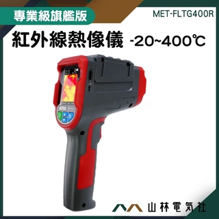 溫度感測器 熱像儀 專業溫度計 MET-FLTG400R 紅外線測溫儀 自動測溫 -20~400度 工業用熱顯像儀