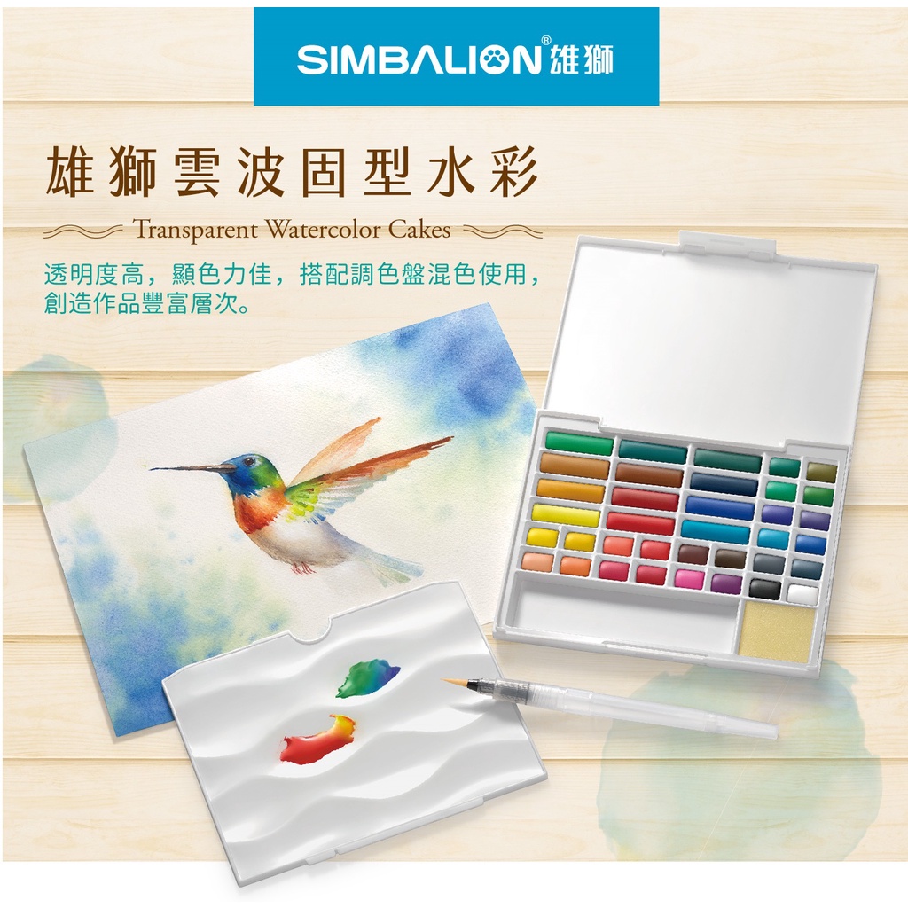 【文具本願】SIMBALION 雄獅 雲波固型水彩 WCK-24BP／WCK-36BP | 蝦皮購物