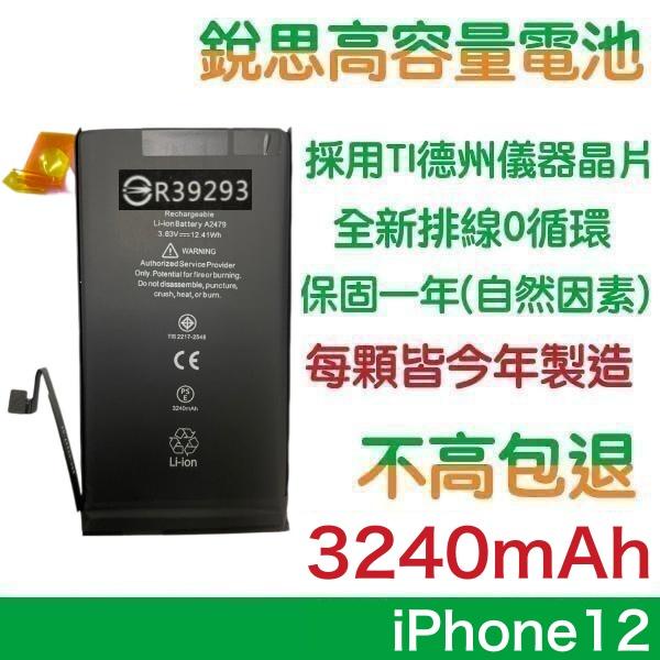 不高包退3240mAh【1年保固】附贈品適用iPhone12、iPhone12 Pro 銳思原