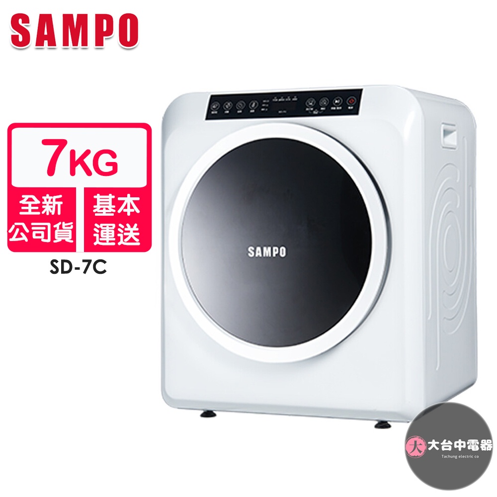 SAMPO聲寶 7公斤智慧觸控式乾衣機SD-7C | 蝦皮購物