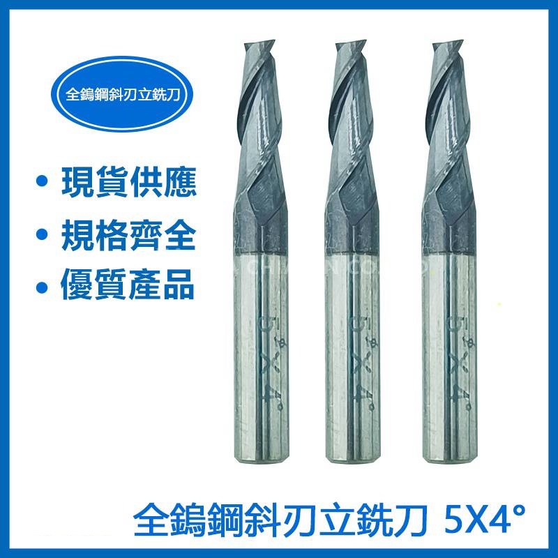 全鎢鋼斜刃立銑刀5X1.5°// 5X2°/ 5X2.5°/ 5X3°/ 5X4°/ 5X7° | 蝦皮購物