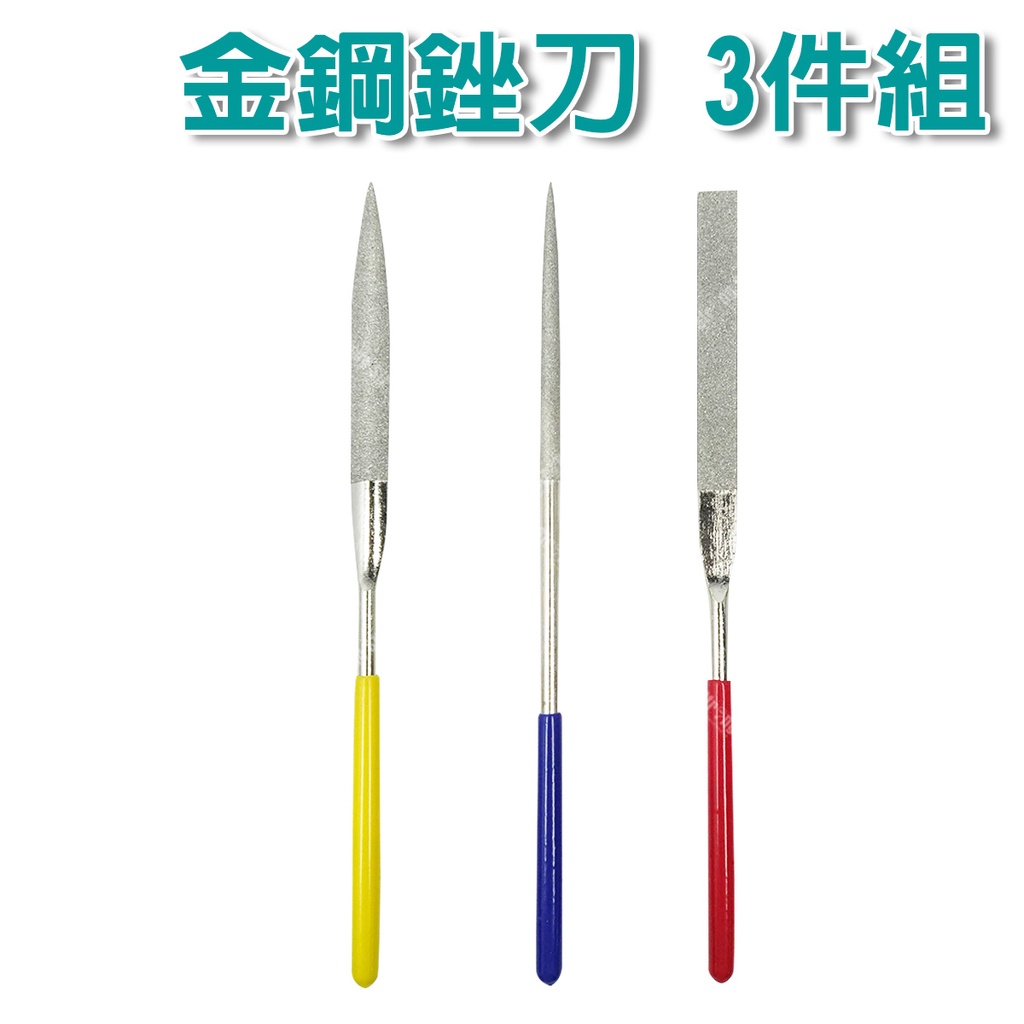 【奇暢】金鋼銼刀 3件組 銼刀 鋼銼刀 3入 扁銼刀 圓銼刀 研磨【T435】 | 蝦皮購物