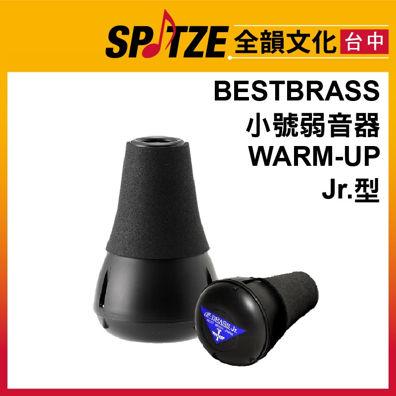 🎷全韻文化🎺 Best Brass 練習用小號弱音器-Warm-up JR.型| 蝦皮購物