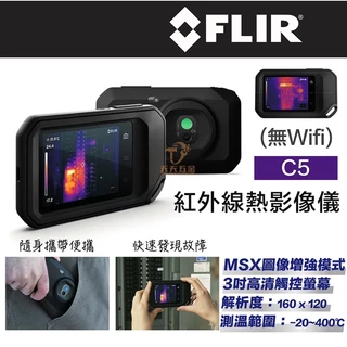 含稅 現貨 台灣公司貨 FLIR C5 紅外線熱影像儀 熱像儀 名片型 口袋 3吋觸控螢幕 高解析度 可測達400度