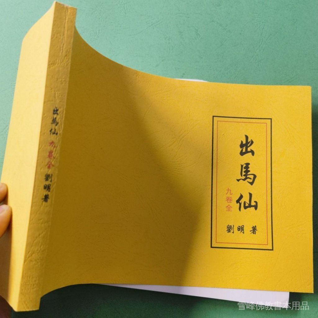 促銷全場出馬仙九卷全16開本 蝦皮購物