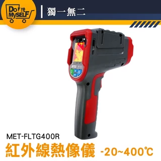 紅外線測溫儀 -20~400度 溫度感測器 冷熱點追蹤 溫度感知器 溫度計推薦 MET-FLTG400R 測量儀器