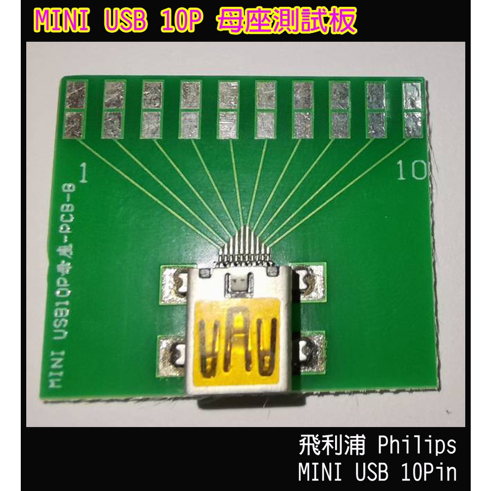 MINI USB 10P 母座測試板 飛利浦Philips MINI USB 10P母座測試板 MINI 10P測試架 | 蝦皮購物