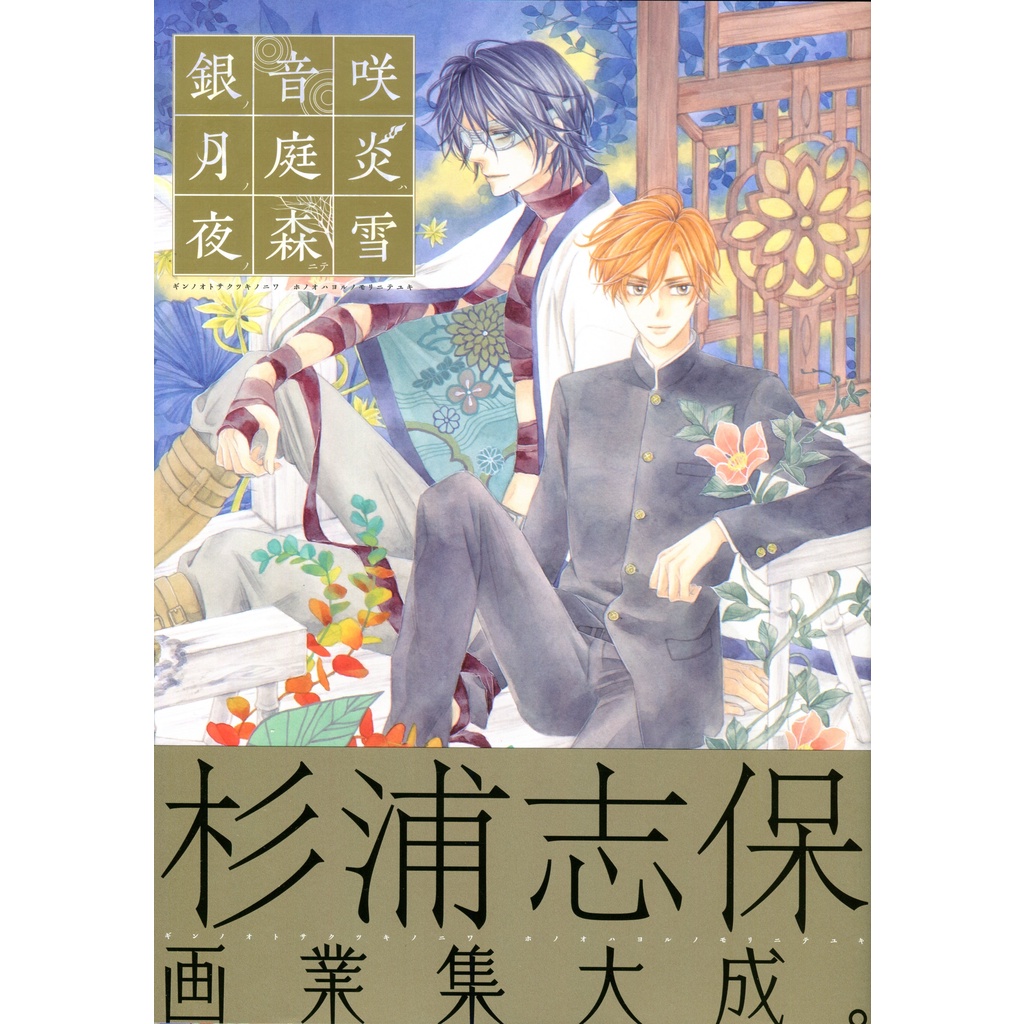 杉浦志保 畫集《銀の音咲く月の庭 炎は夜の森にて雪》【東京卡通漫畫專賣店】