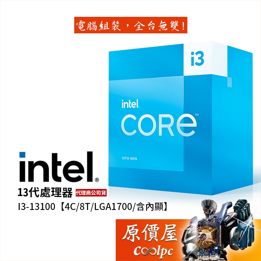 Intel英特爾13代i3-13100【4核8緒】1700腳位/含內顯/含風扇/CPU處理器