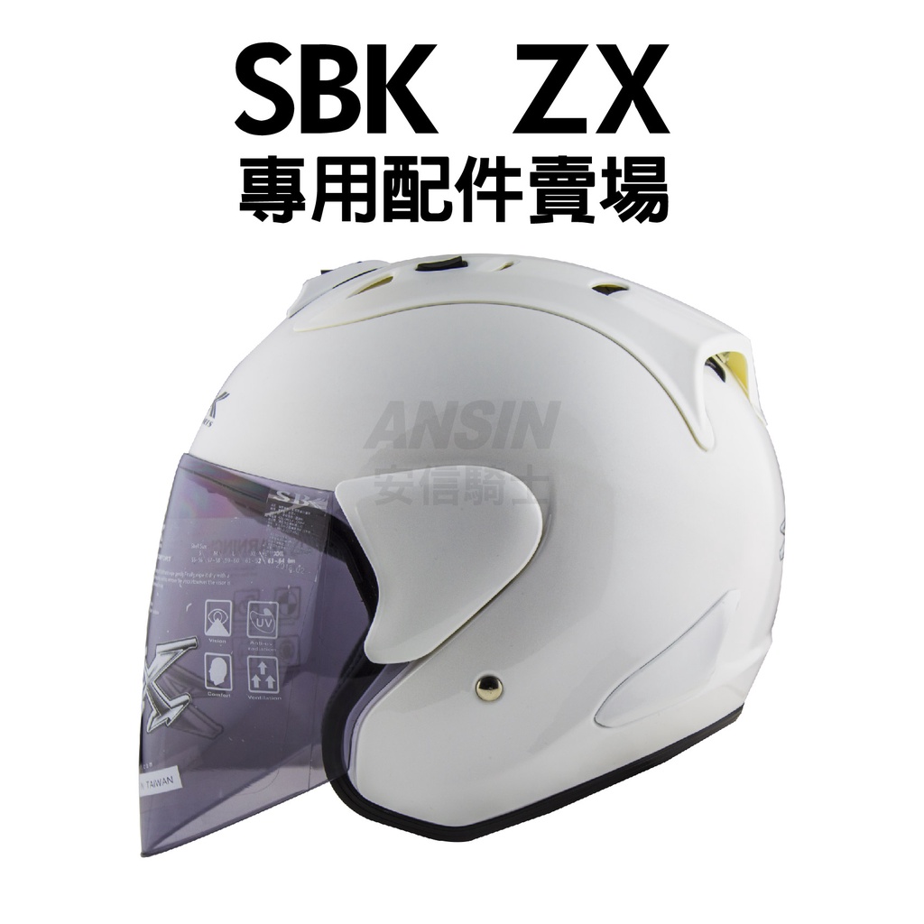 まこと 安信騎士] SBK ZX 專用安全帽配件賣場半罩帽配件內襯鏡片電彩淺黑深黑