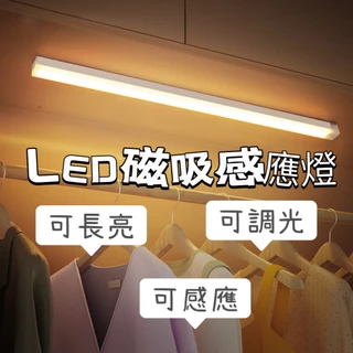 【24H台灣出貨保固 USB充電式】人體感應燈 LED感應燈 磁吸感應燈 小夜燈 露營燈 燈條 LED燈 櫥櫃燈 衣櫃燈