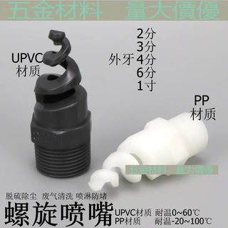 【單個裝】upvc螺旋噴頭 PVC噴嘴 塑膠噴頭 耐腐蝕噴頭 PP塑膠噴嘴 噴灑頭