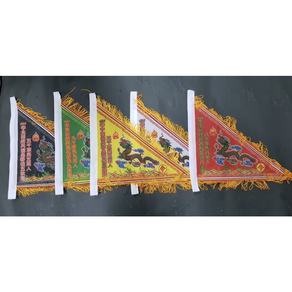 🌺廟口佛具🌺五營旗 五峰旗 五色旗 五營將軍 五方旗 令旗 外五營 印旗 1尺面 彩色印製龍旗 臺灣印刷 | 蝦皮購物