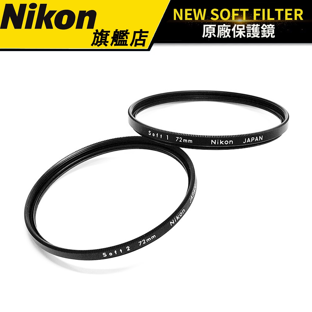 NIKON NEW SOFT FILTER 72mm 柔光鏡 公司貨 #Nikon日本原廠 | 蝦皮購物