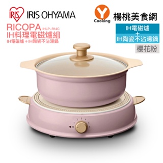【IRIS OHYAMA】RICOPA IH料理電磁爐組-櫻花色IHLP-R14C【楊桃美食網】