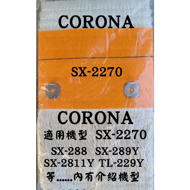 Rb-25 CORONA SX-2270 煤油暖爐 棉芯 SX-289Y SX-2811Y TL-229Y TTS-23