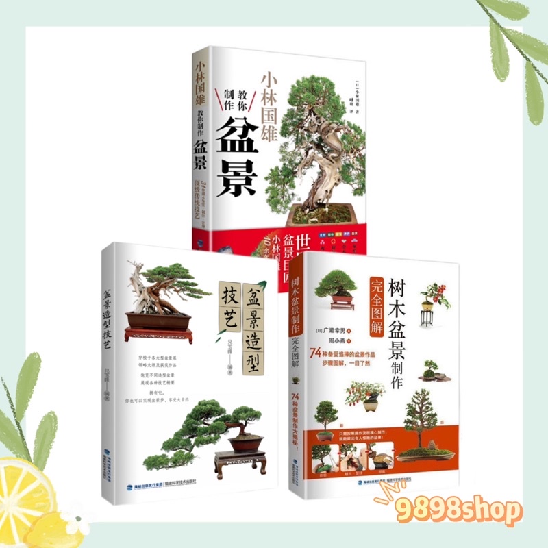 【正版】小林國雄教你製作盆景 樹木盆景製作完全圖解 盆景造型技藝 樹木盆景造型設計製作書籍花卉樹木山水附石盆景製作 蝦皮購物