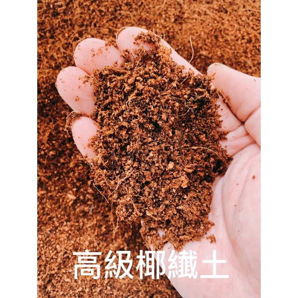 現貨天然「高級椰纎土」排水性良好、培養土、泥炭土 | 蝦皮購物