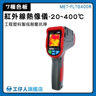 【工仔人】溫度感測器 測溫槍 紅外線測溫儀 熱成像儀 -20~400度 電力維修 MET-FLTG400R 溫度計推薦