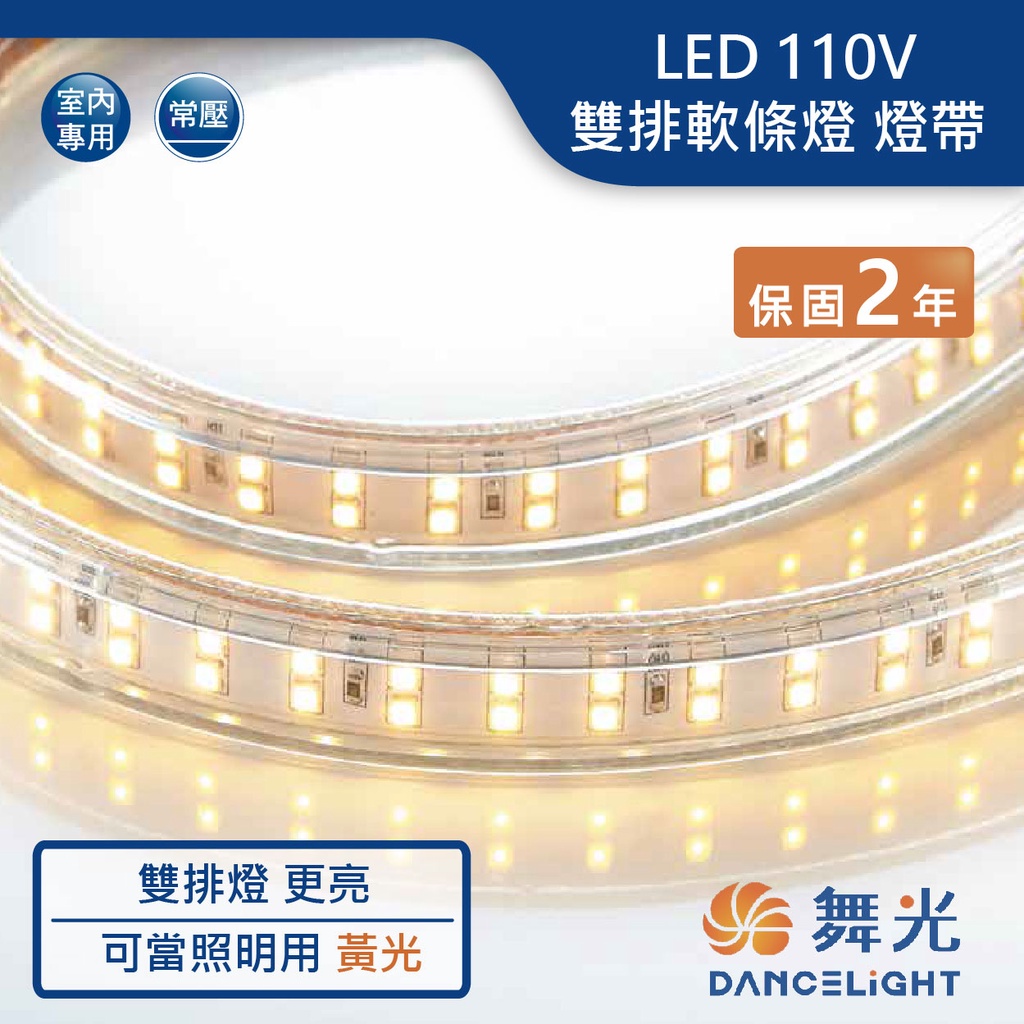 【舞光.LED】LED 110V常壓雙排高亮度室內軟條燈(黃光)【實體門市保固兩年】LED-35HV/1-DW | 蝦皮購物