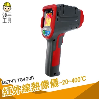 頭手工具 溫度感測器 紅外線測溫儀 -20~400度 熱像儀 熱影像儀 警報值設定 MET-FLTG400R 熱顯像儀