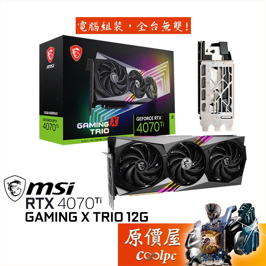 MSI微星RTX4070Ti GAMING X TRIO 12G 33.7cm/顯示卡/原價屋| 蝦皮購物