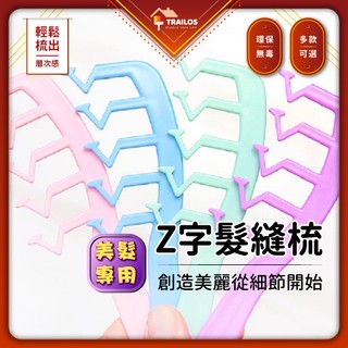 翠樂絲 Z字髮縫梳 尖尾梳 髮縫神器 Z字型梳子 髮縫造型梳 蓬髮梳子 魔法梳 髮根梳 尖尾梳 髮根蓬鬆 梳頭 瀏海 | 蝦皮購物