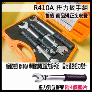 含稅🔥 百利世 R410 扭力板手 銅管接頭 冷媒 R410A用 開口板手 固定式 扭力扳手組 配管 安裝 漏冷媒