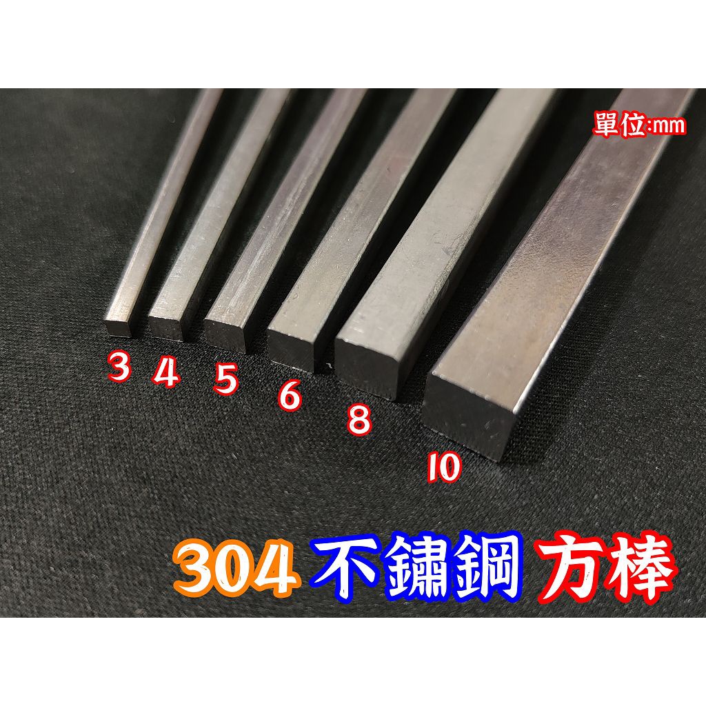 不鏽鋼 方棒 不锈鋼 四角棒 不鏽鋼棒 棒 繞線棒 繞線工具 6支一組 | 蝦皮購物