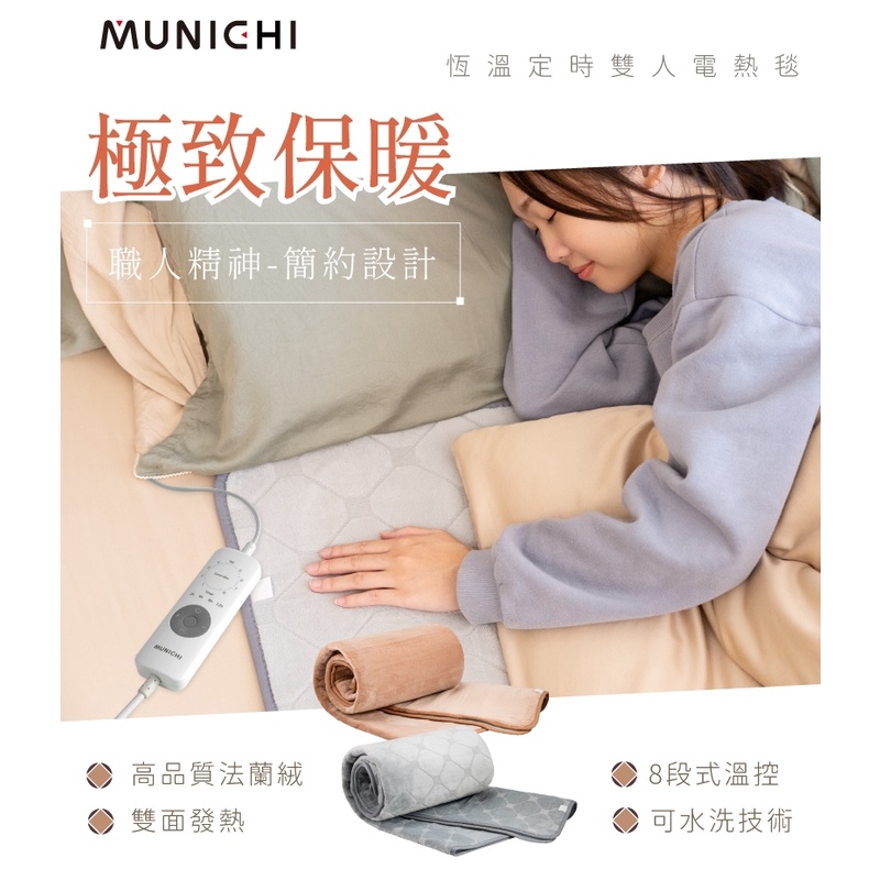 MUNICHI 山水 法蘭絨雙人電熱毯