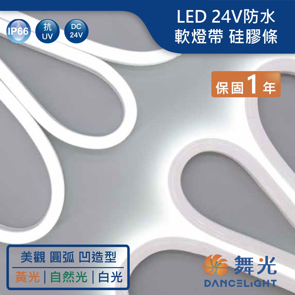 【舞光.LED】LED 24V低壓戶外霓虹軟燈帶(白光/黃光/自然光)【實體門市保固一年】-35NT24V8造型燈帶 | 蝦皮購物