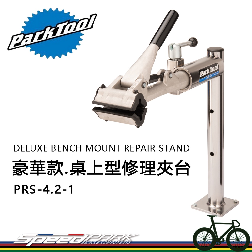 速度公園】Park Tool 豪華型桌上型修理夾台PRS-4.2-1，可調整高度