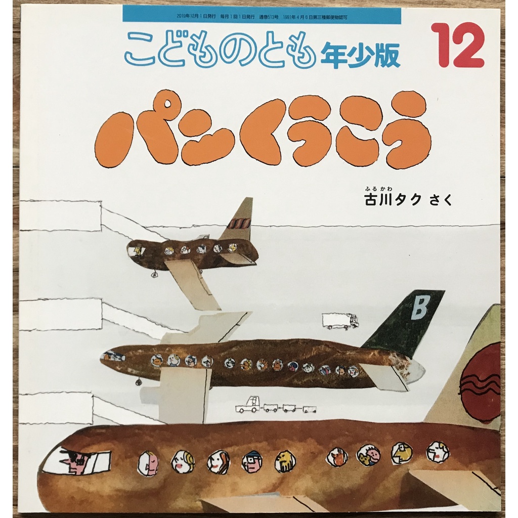 《食育好食慾》古川拓 パンくうこう 麵包機場 飛機 附譯 福音館こどものとも年少版 日文繪本 童書 | 蝦皮購物