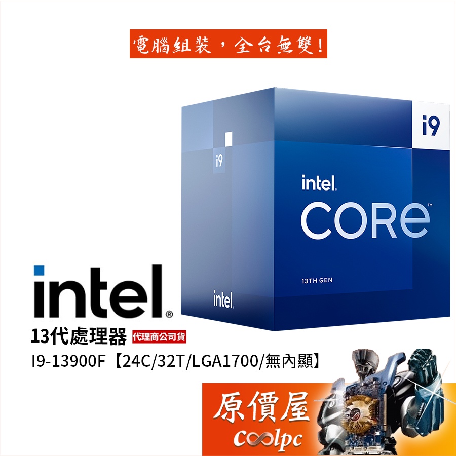 Intel英特爾 13代 i9-13900F【24核32緒】1700腳位/無內顯/含風扇/CPU處理器/原價屋