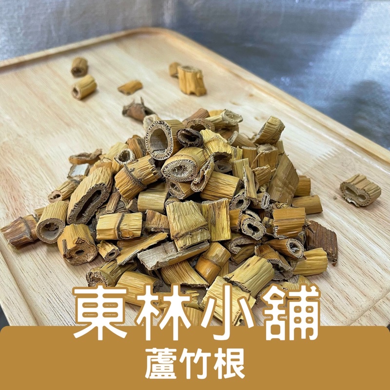 《東林小舖》蘆竹 蘆竹根 蘆根 | 蝦皮購物