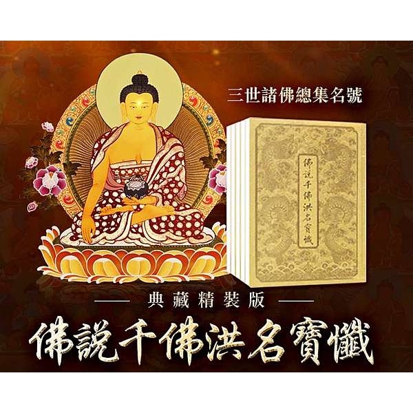 佛說千佛洪名寶懺 精裝版| 懺罪消業 | 過去現在未來三千佛 | 禮佛 | 龍德嚴淨仁波切 | 龍德上師 | 佛經 | 蝦皮購物