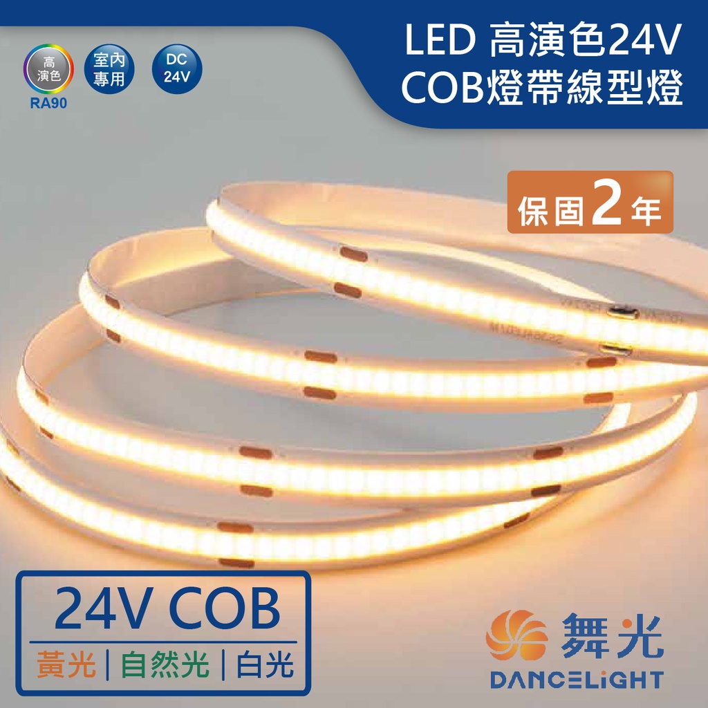 【舞光.LED】LED 24V/低壓室內COB燈帶軟條燈(白光/黃光/自然光)【實體門市保固兩年】-35CO24V1 | 蝦皮購物