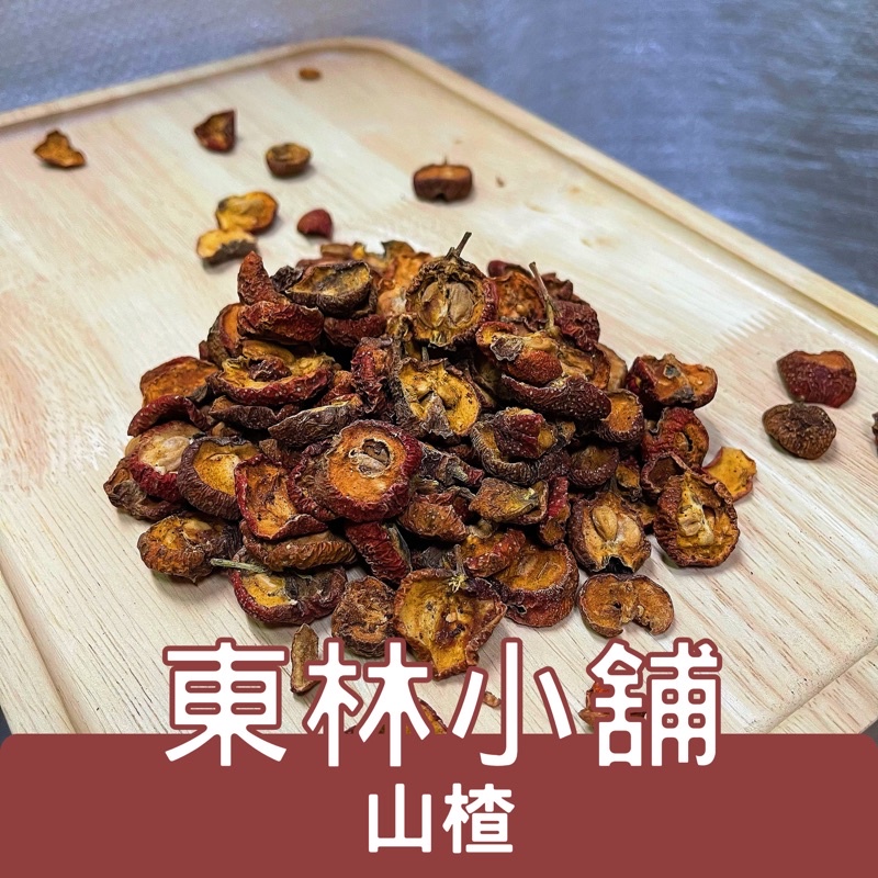 《東林小舖》山楂 仙楂 仙楂茶 酸梅湯 黃耆仙楂枸杞茶 | 蝦皮購物