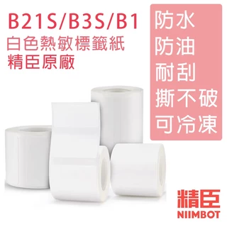 《台灣公司貨》B3S/B21S/B21/B1 標籤紙 標籤機用 精臣 營養標示 RFID版 熱感應標籤 台灣保固 標籤貼