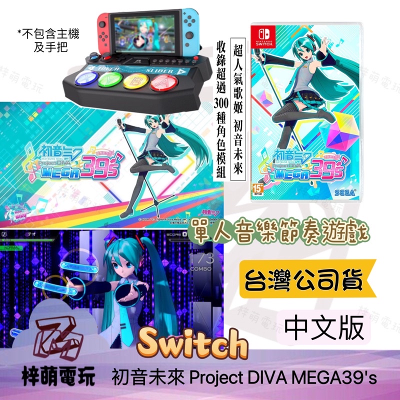 初音未來 遊戲片 Switch NS Project DIVA MEGA39's 中文版 初音 ipega 遊戲控制器 | 蝦皮購物
