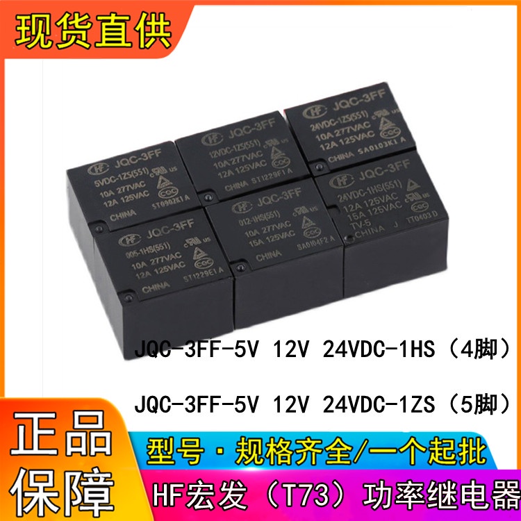 現貨 JQC-3FF-5V 12V 24V-1HS宏發繼電器4腳5腳JQC-3FF-5V 12V 24V-1ZS | 蝦皮購物